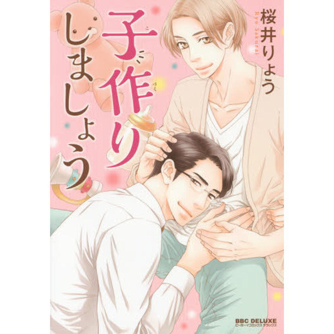 子作りしましょう