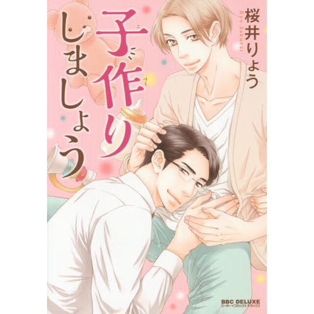 子作りしましょう