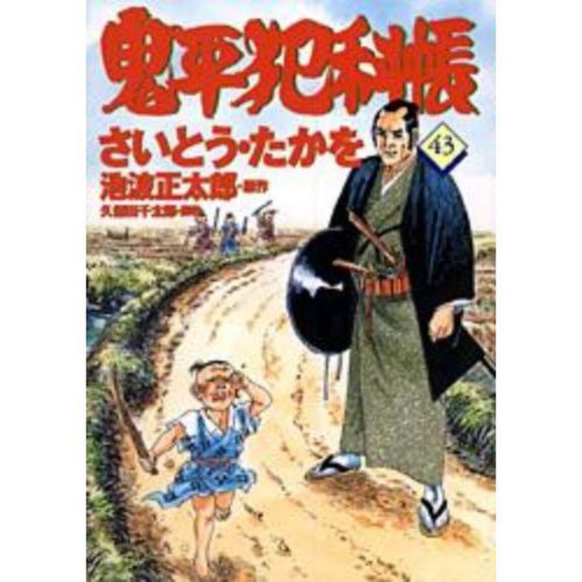 鬼平犯科帳　４３