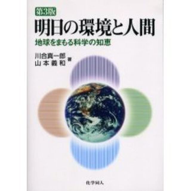明日の環境と人間　地球をまもる科学の知恵「第３版」