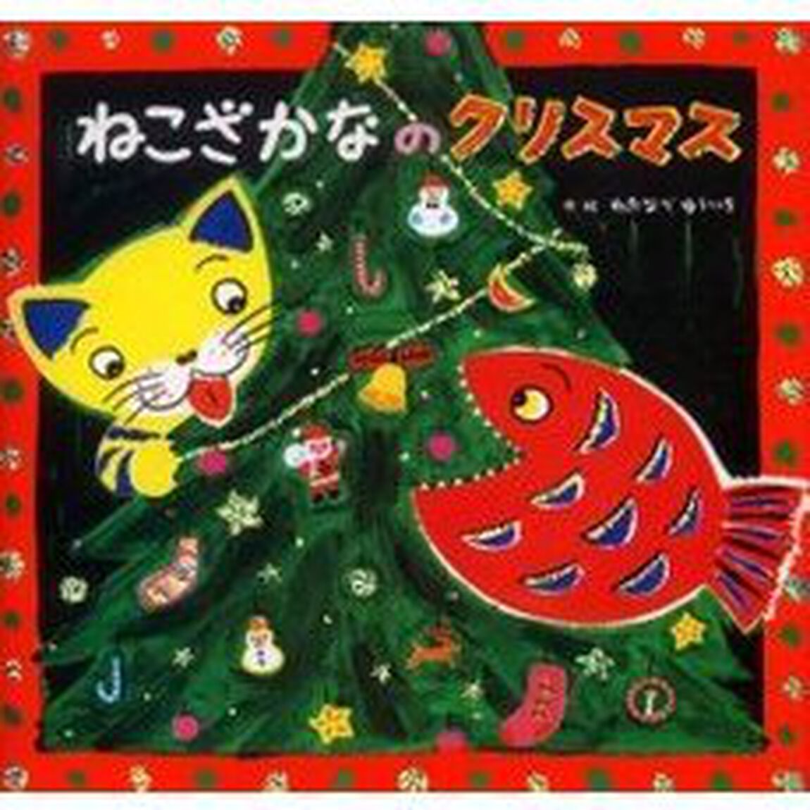 ねこざかなのクリスマス