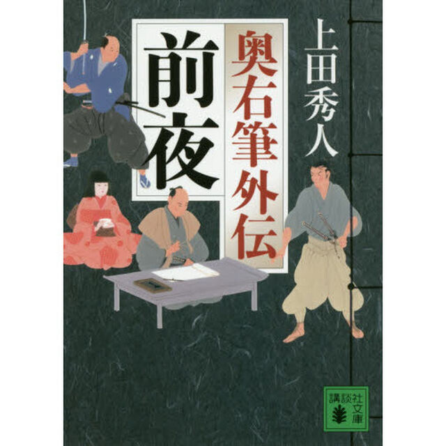 前夜　奥右筆外伝