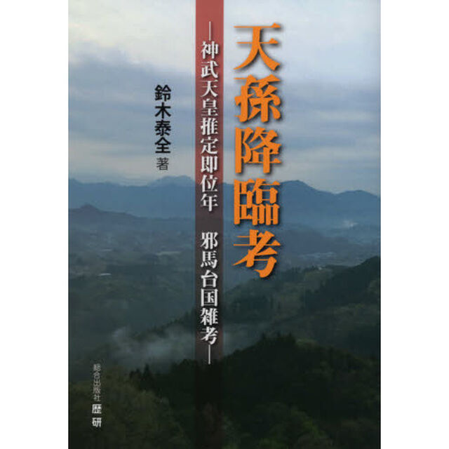 天孫降臨考　神武天皇推定即位年邪馬台国雑考