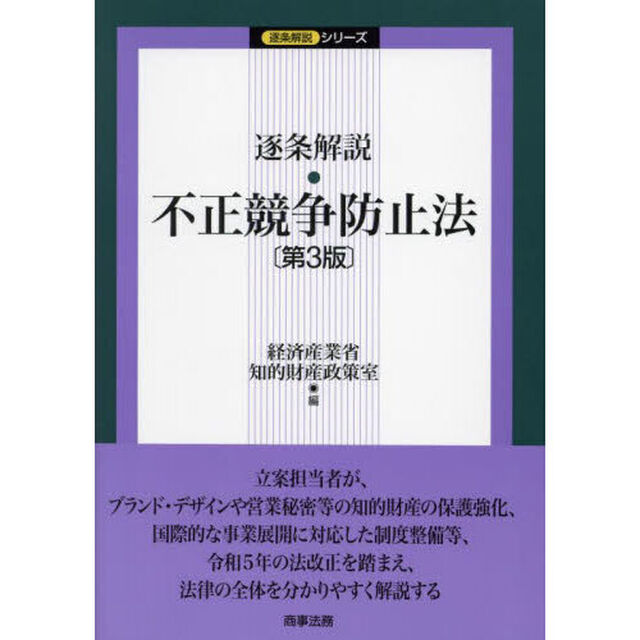 逐条解説・不正競争防止法「第３版」