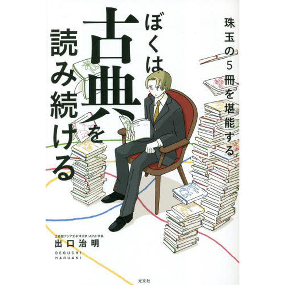 ぼくは古典を読み続ける　珠玉の５冊を堪能する