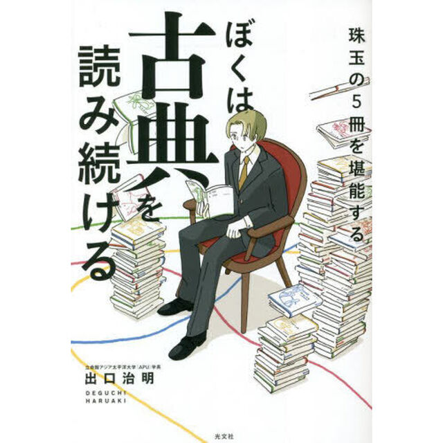 ぼくは古典を読み続ける　珠玉の５冊を堪能する