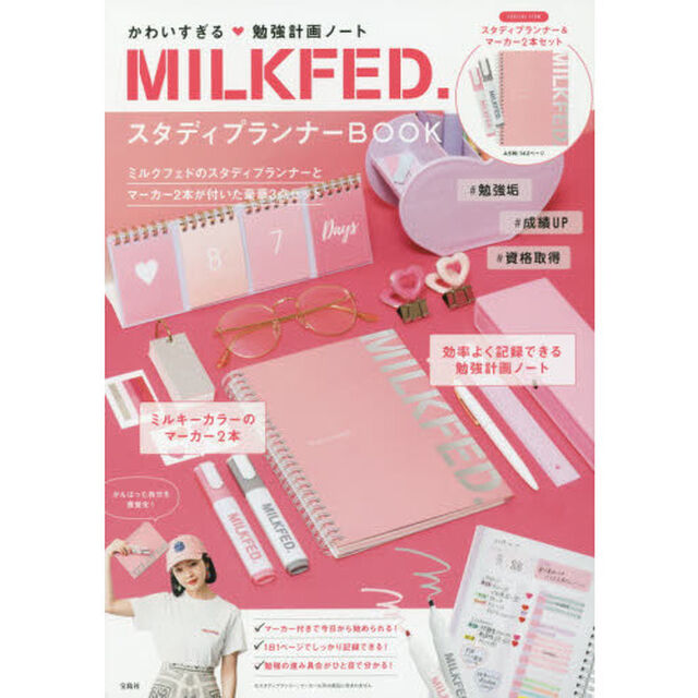 MILKFED. スタディプランナーBOOK (ブランドブック)
