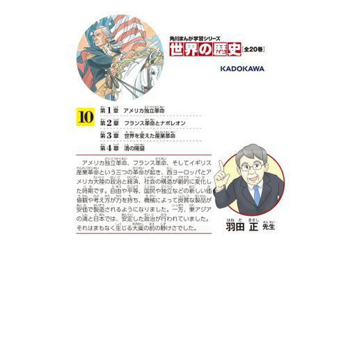 世界の歴史　１０「革命が世界を変える　一七五〇〜一八五〇年」