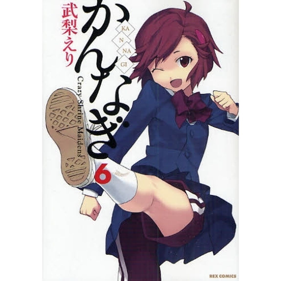 かんなぎ　　　６