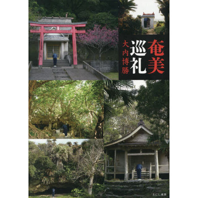 奄美巡礼