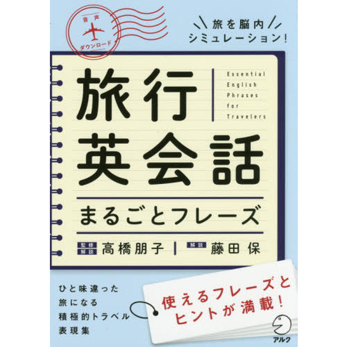 旅行英会話まるごとフレーズ