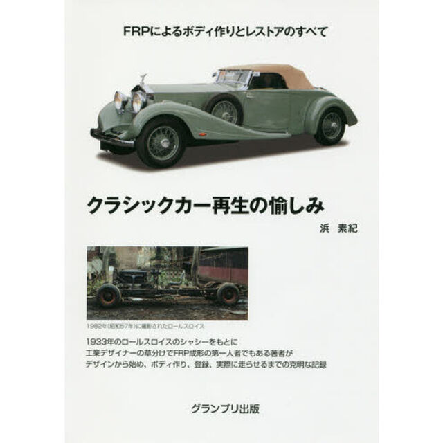 クラシックカー再生の愉しみ　ＦＲＰによるボディ作りとレストアのすべて