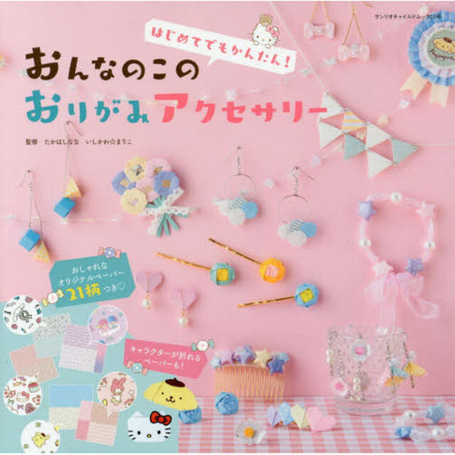 おんなのこのおりがみアクセサリー　はじめてでもかんたん！