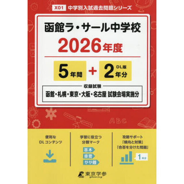 函館ラ・サール中学校　５年間＋２年分