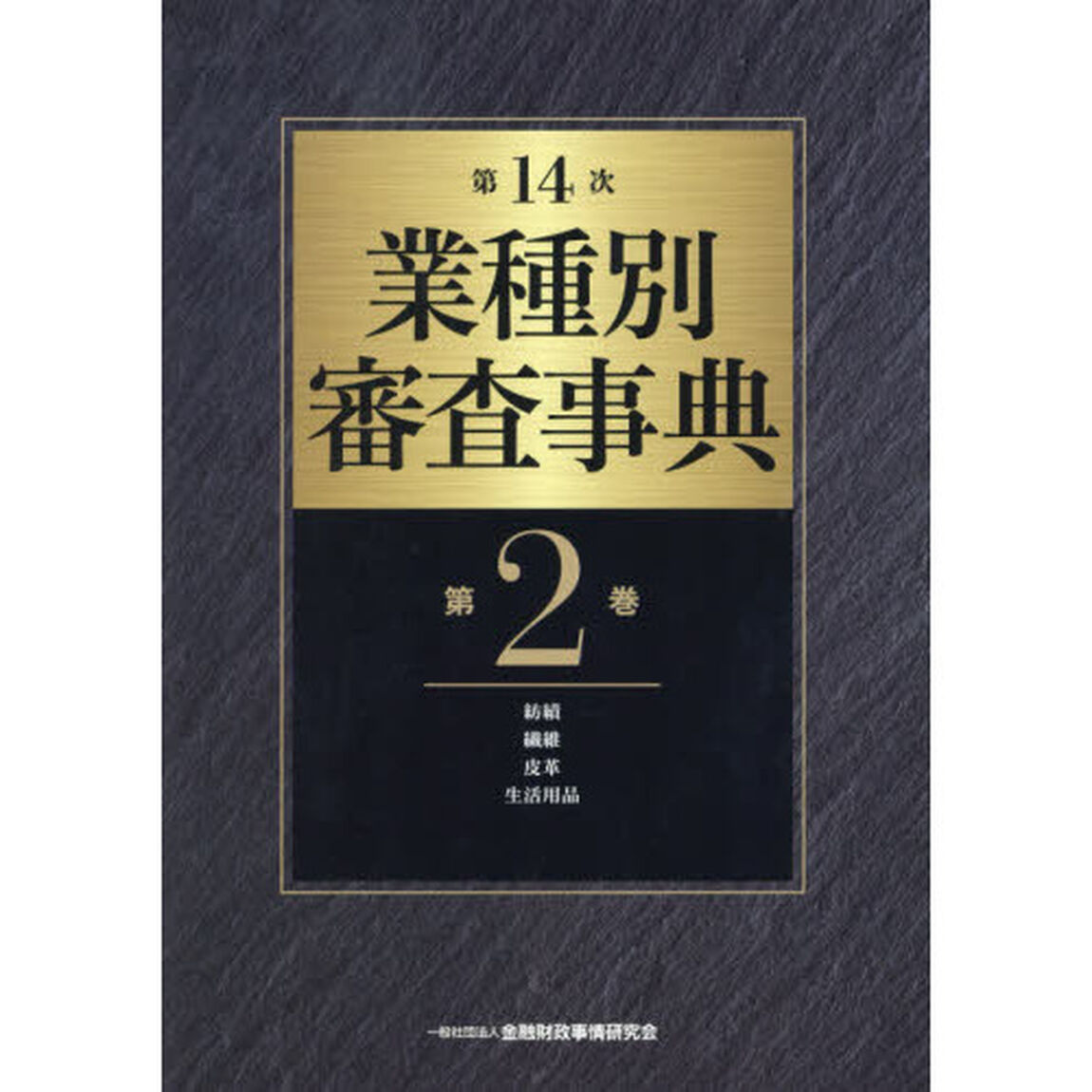 業種別審査事典　第２巻「第１４次」「紡績　繊維　皮革　生活用品　２００１－２１４２」