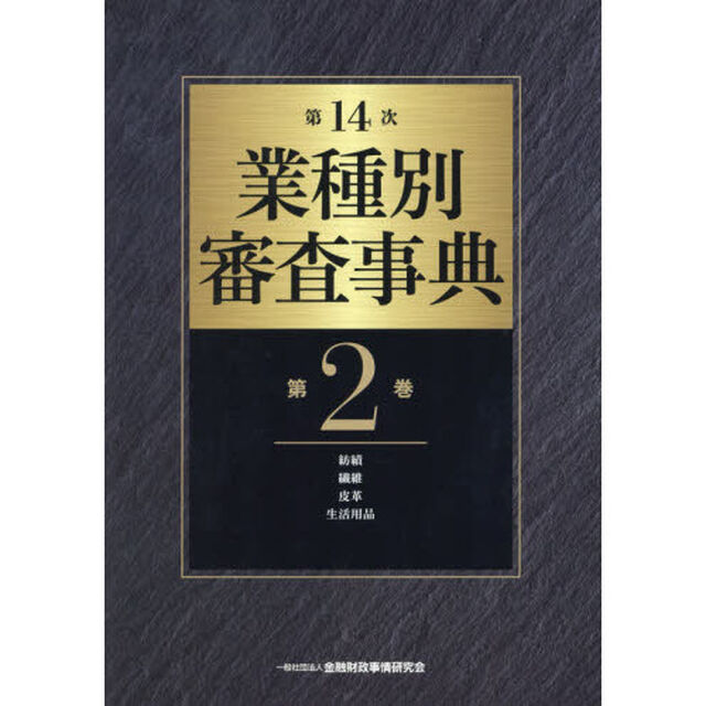 業種別審査事典　第２巻「第１４次」「紡績　繊維　皮革　生活用品　２００１－２１４２」
