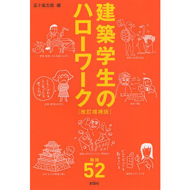 建築学生のハローワーク「改訂増補版」