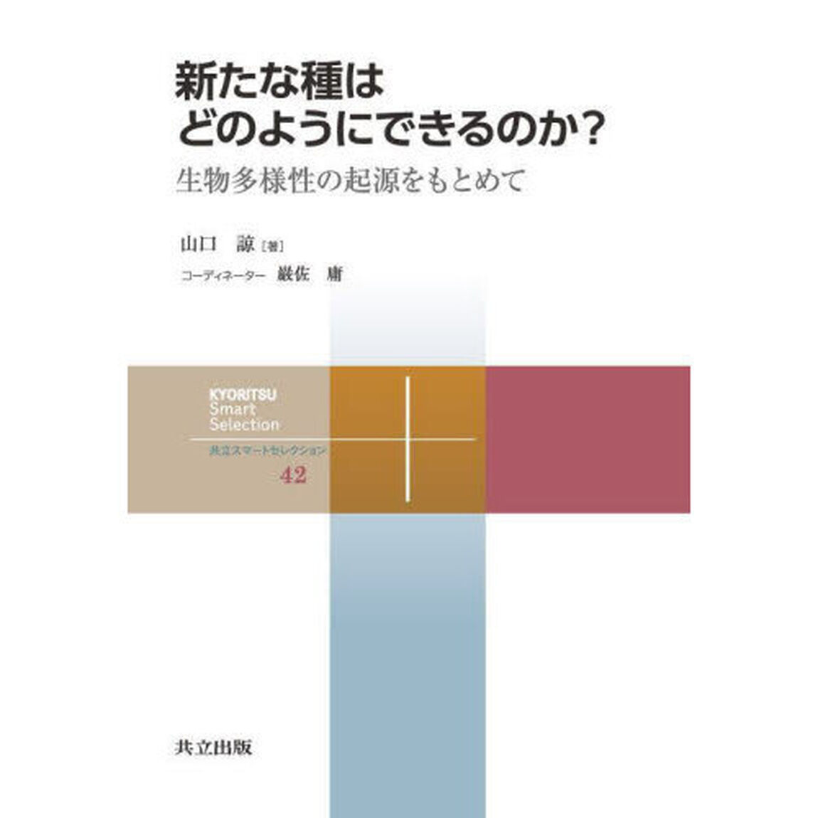 新たな種はどのようにできるのか？　生物多様性の起源をもとめて