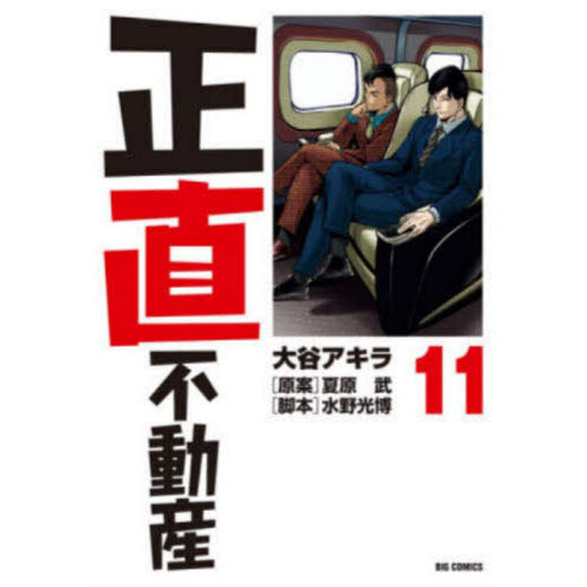 正直不動産 11