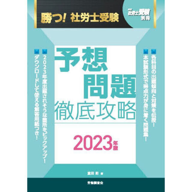 勝つ！社労士受験予想問題徹底攻略　２０２３年版