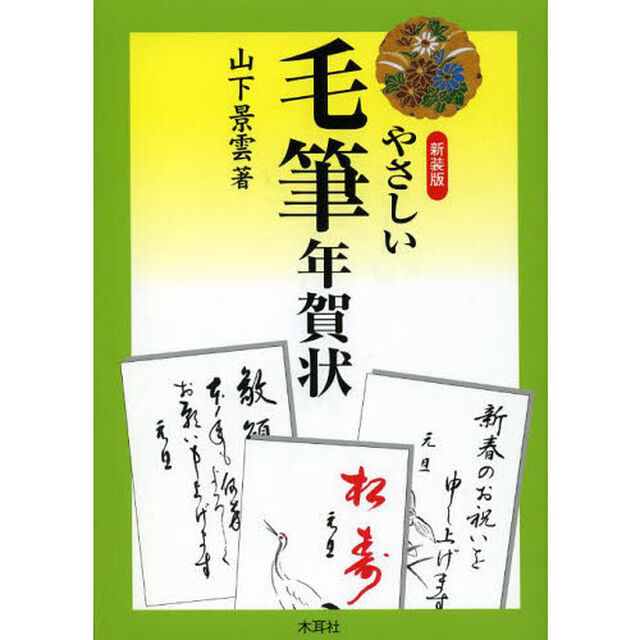 新装版　やさしい毛筆年賀状