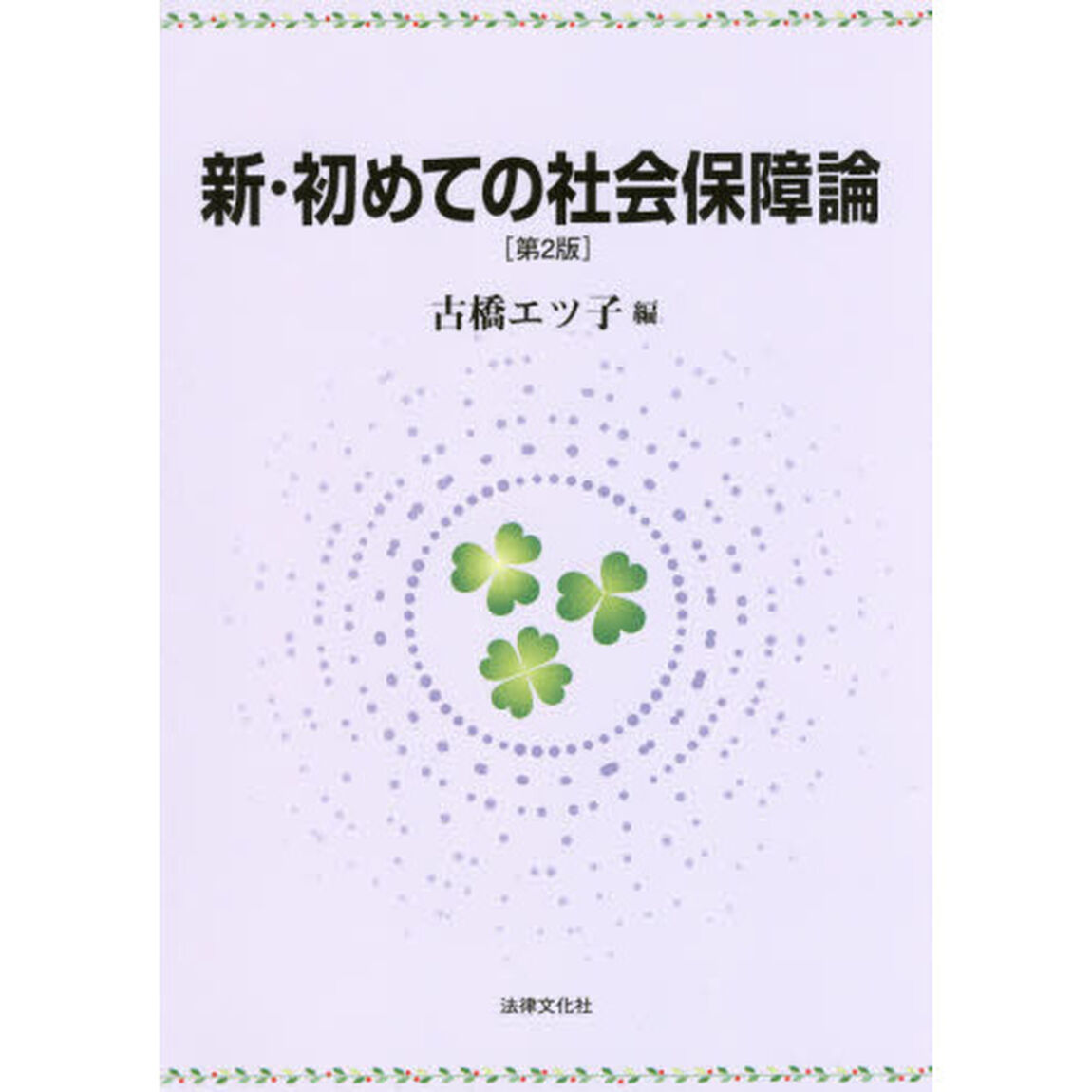 新・初めての社会保障論「第２版」