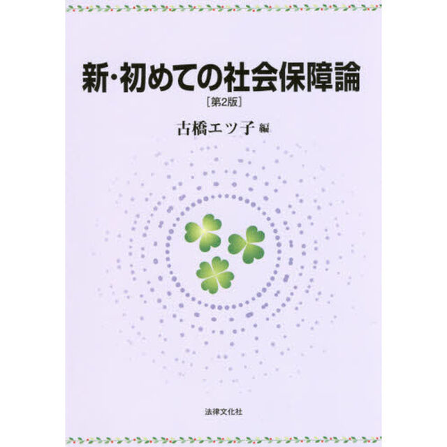 新・初めての社会保障論「第２版」