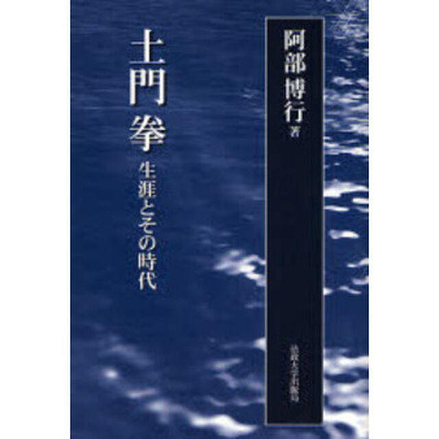土門拳　生涯とその時代　新装版