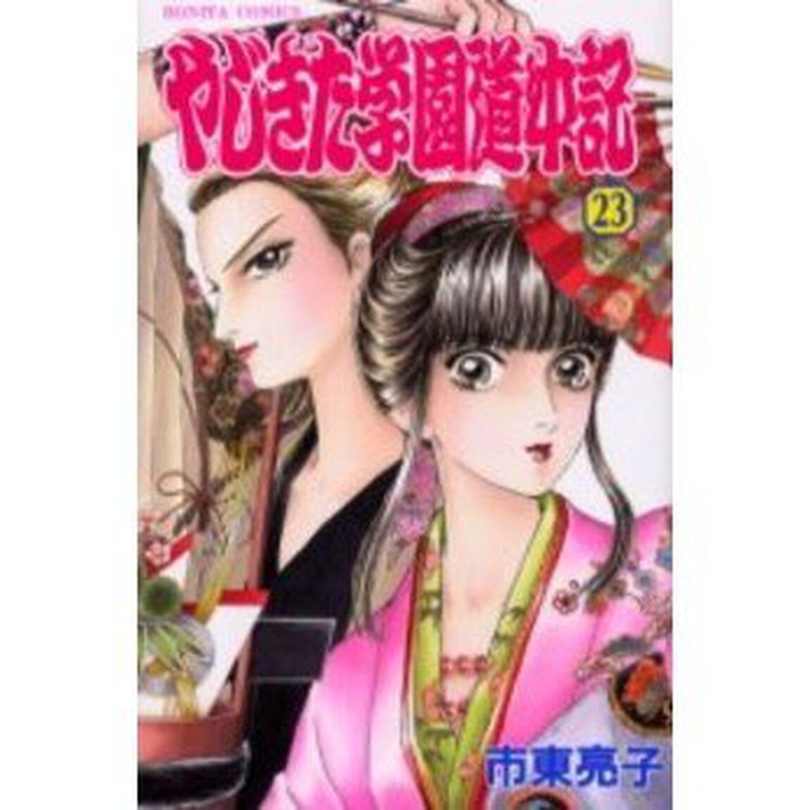 やじきた学園道中記　　２３
