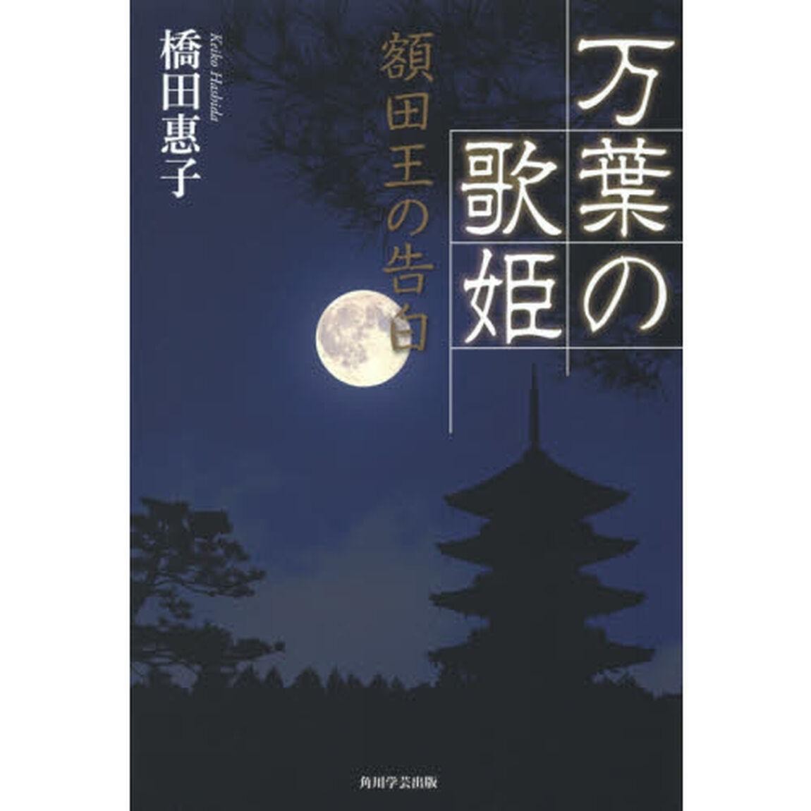 万葉の歌姫　額田王の告白
