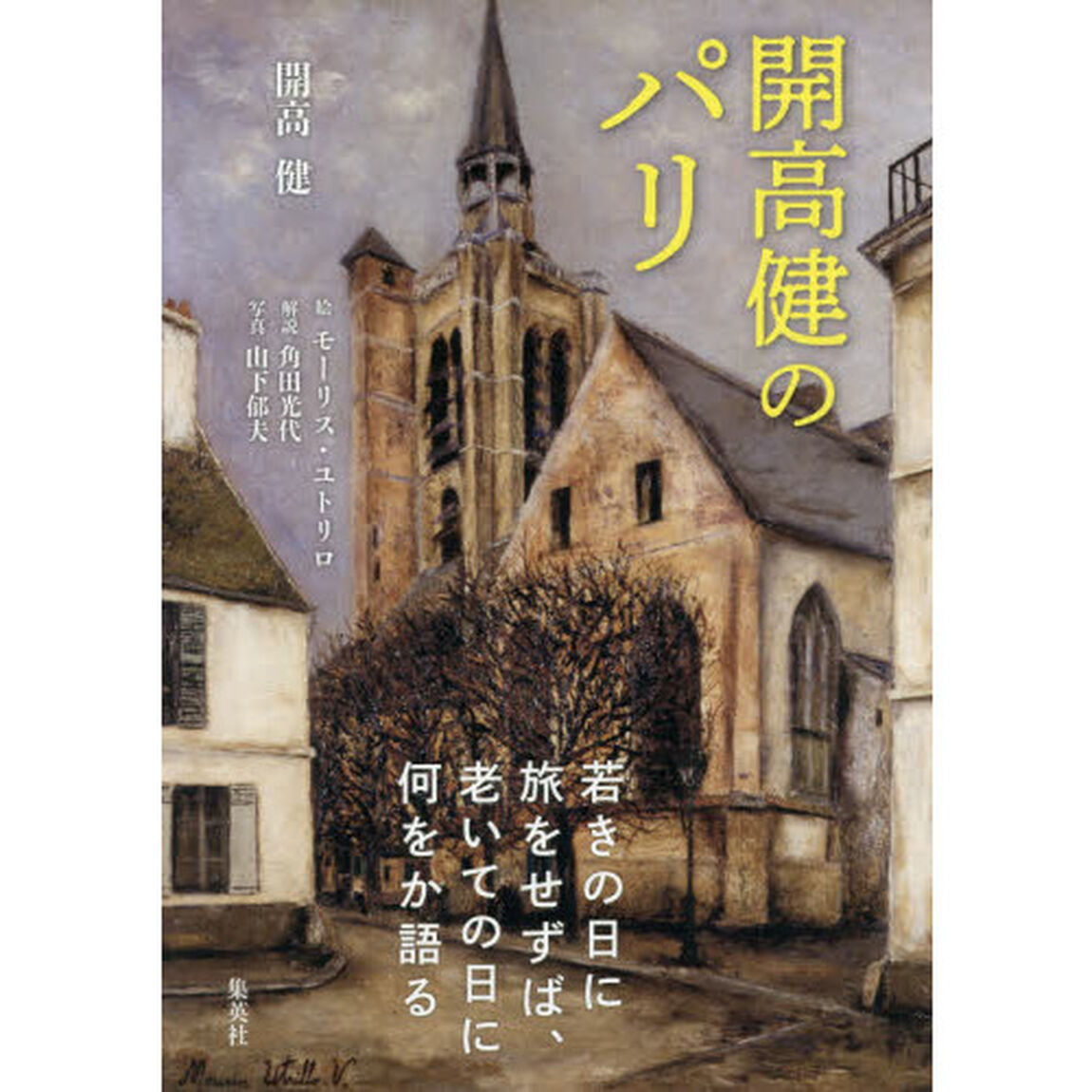 開高健のパリ