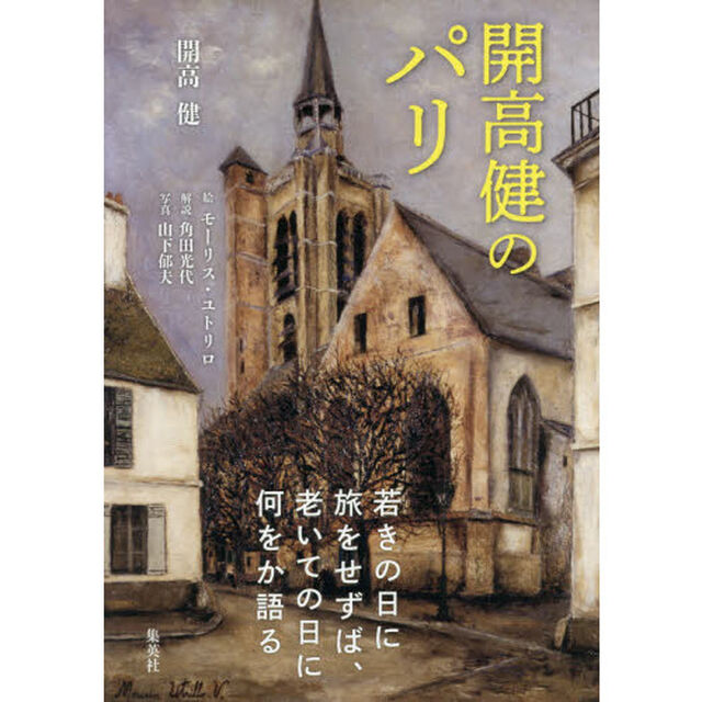 開高健のパリ