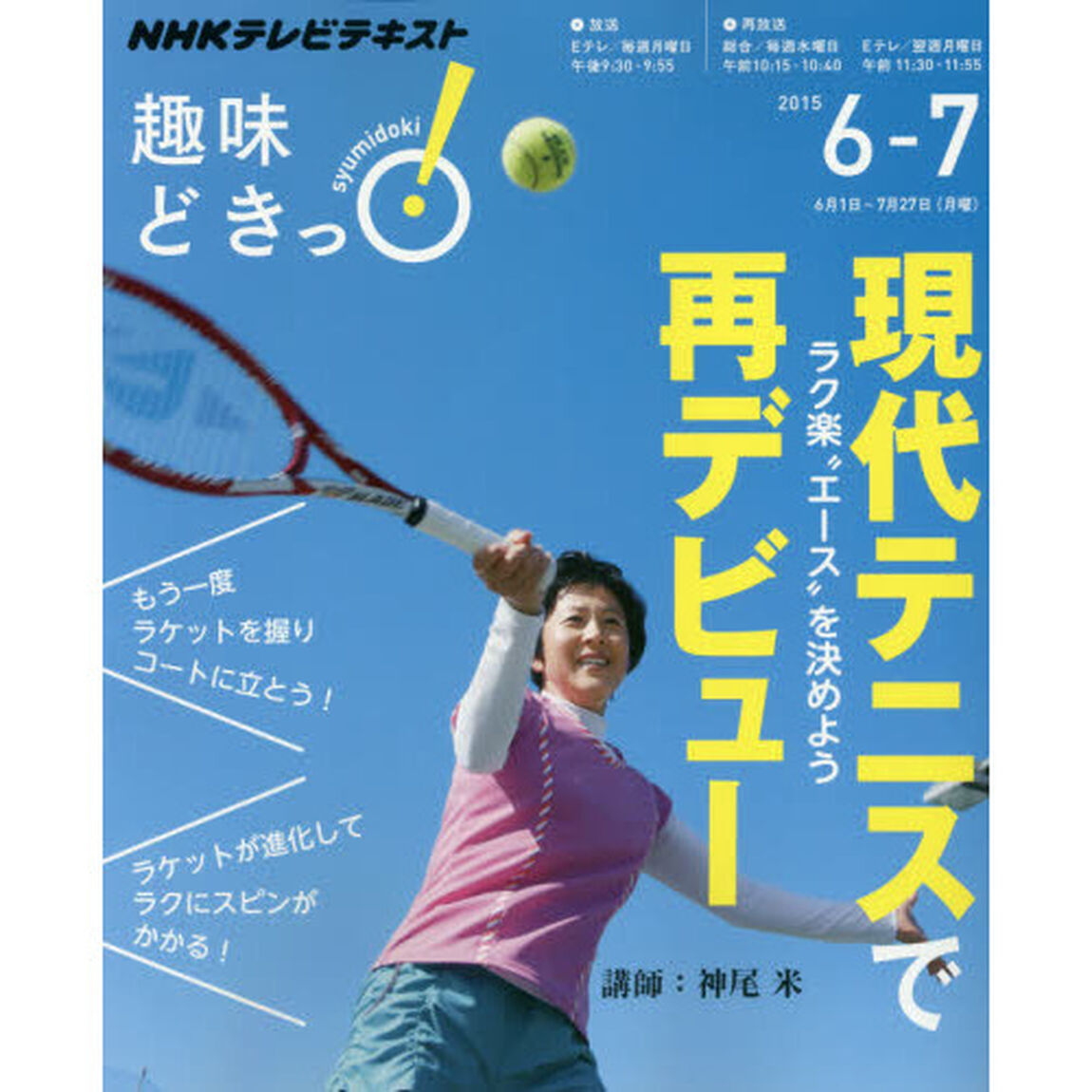 現代テニスで再デビュー　ラク楽&ldquo;エース&rdquo;を決めよう