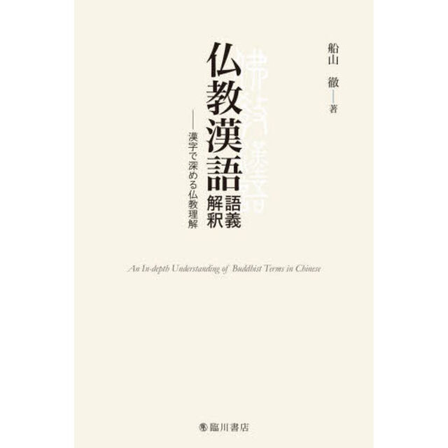 仏教漢語語義解釈　漢字で深める仏教理解