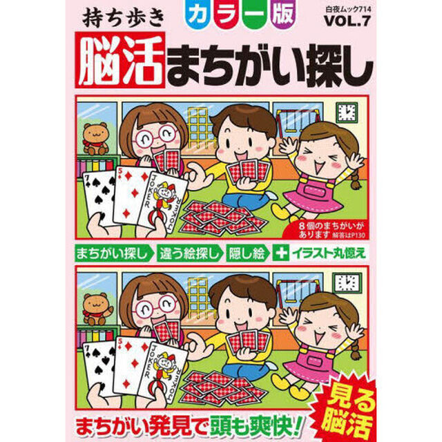 持ち歩き脳活まちがい探しカラー版　ＶＯＬ．７