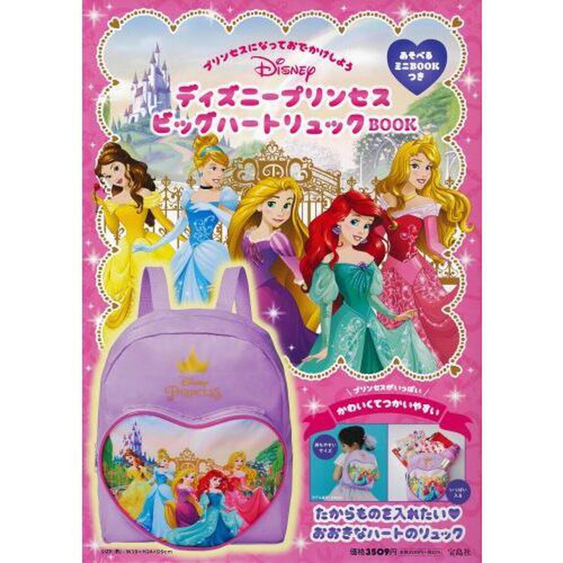 ディズニープリンセス ビッグハートリュックBOOK (バラエティ)