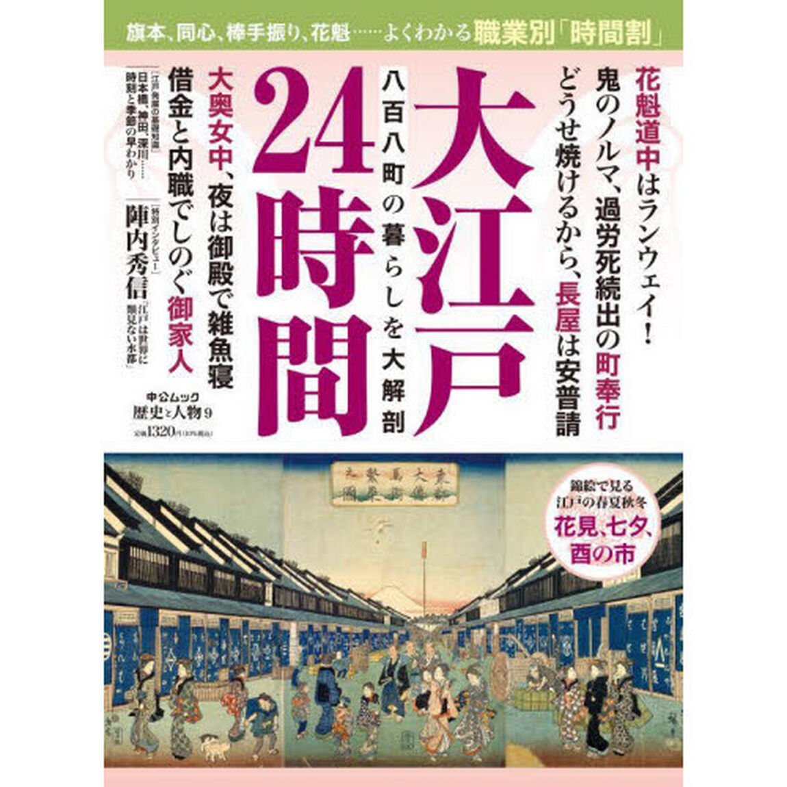 大江戸２４時間　八百八町の暮らしを大解剖