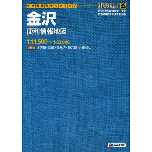 金沢便利情報地図　Ｂ５判