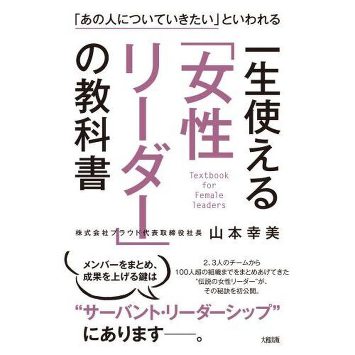 一生使える「女性リーダー」の教科書　「あの人についていきたい」といわれる