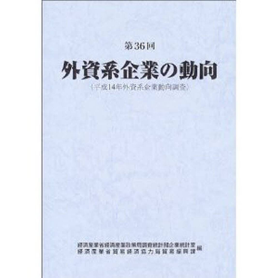 外資系企業の動向　第３６回「平成１４年外資系企業動向調査〔複合媒体資料〕　付属資料：ＣＤ－ＲＯＭ（１枚　１２ｃｍ）」