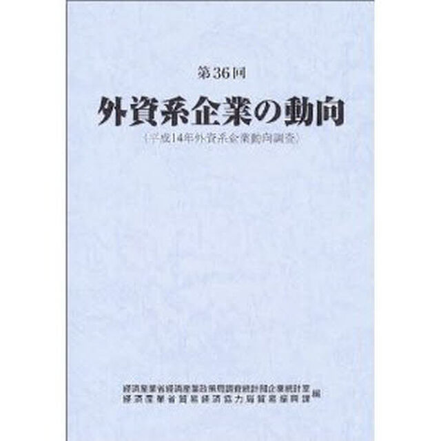 外資系企業の動向　第３６回「平成１４年外資系企業動向調査〔複合媒体資料〕　付属資料：ＣＤ－ＲＯＭ（１枚　１２ｃｍ）」