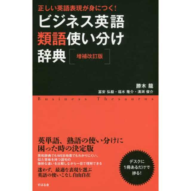 ビジネス英語類語使い分け辞典　正しい英語表現が身につく！「増補改訂版」