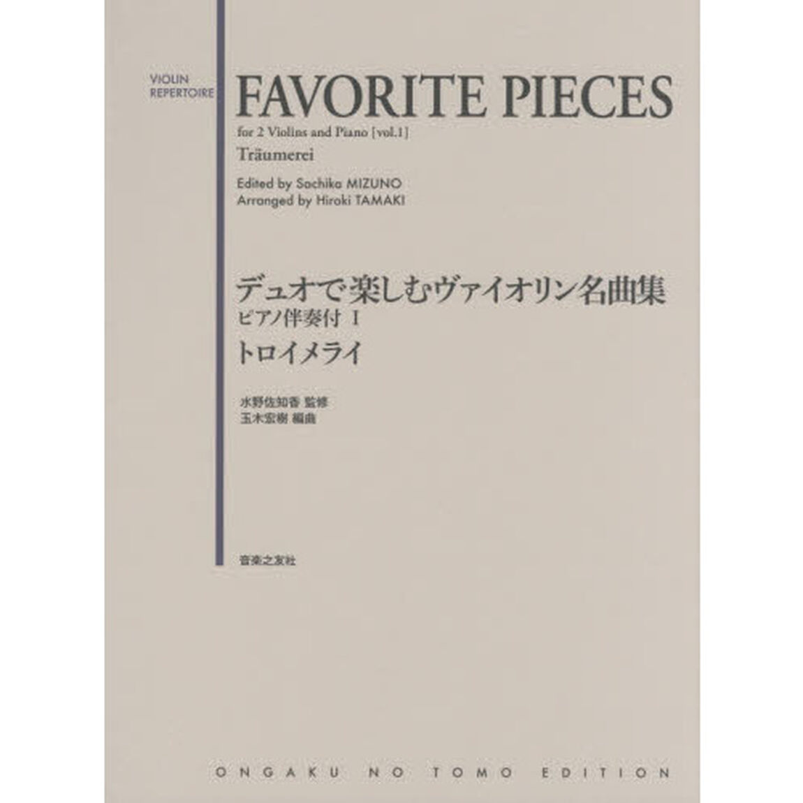 デュオで楽しむヴァイオリン名曲集　ピアノ伴奏付１「トロイメライ」