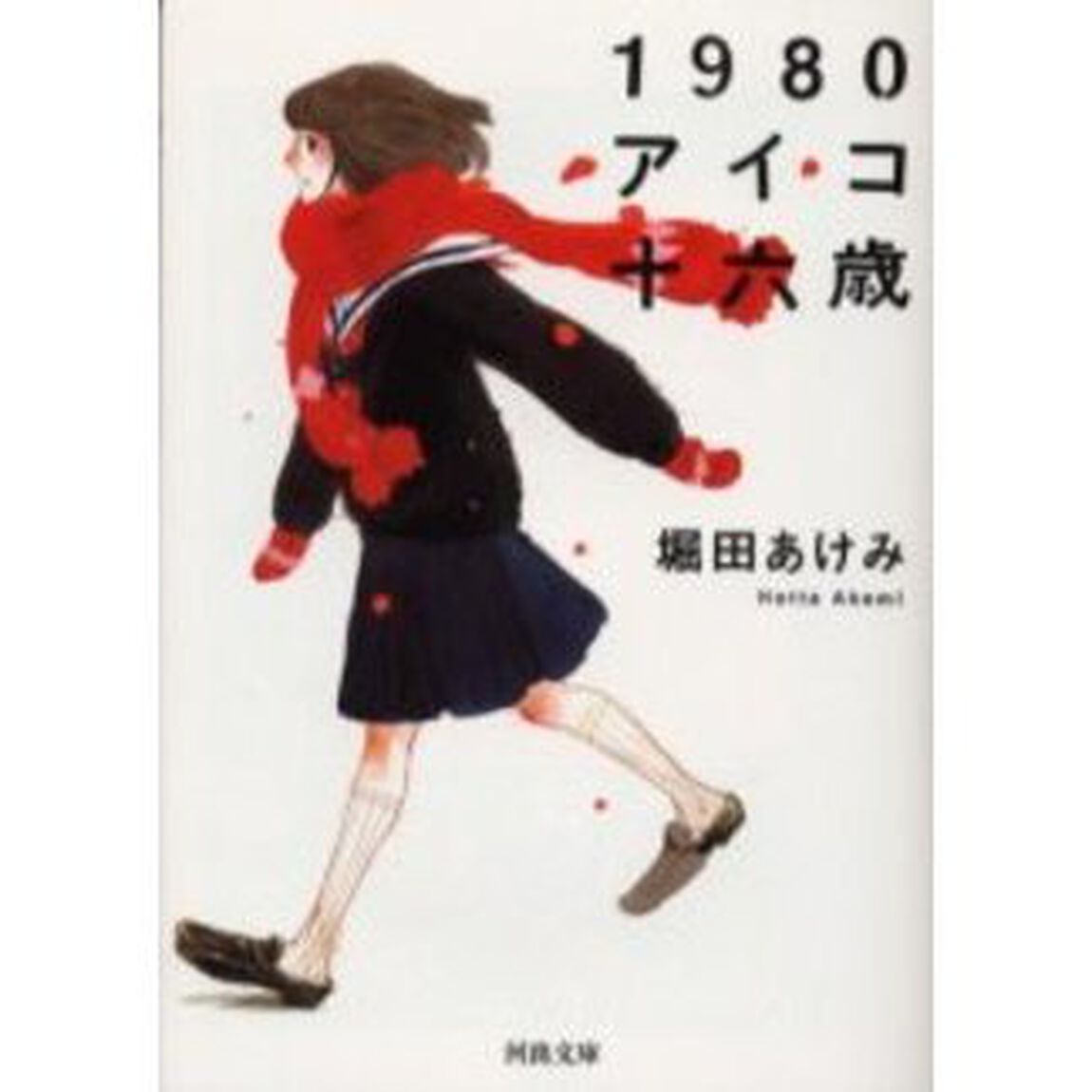 １９８０アイコ十六歳「新装新版」