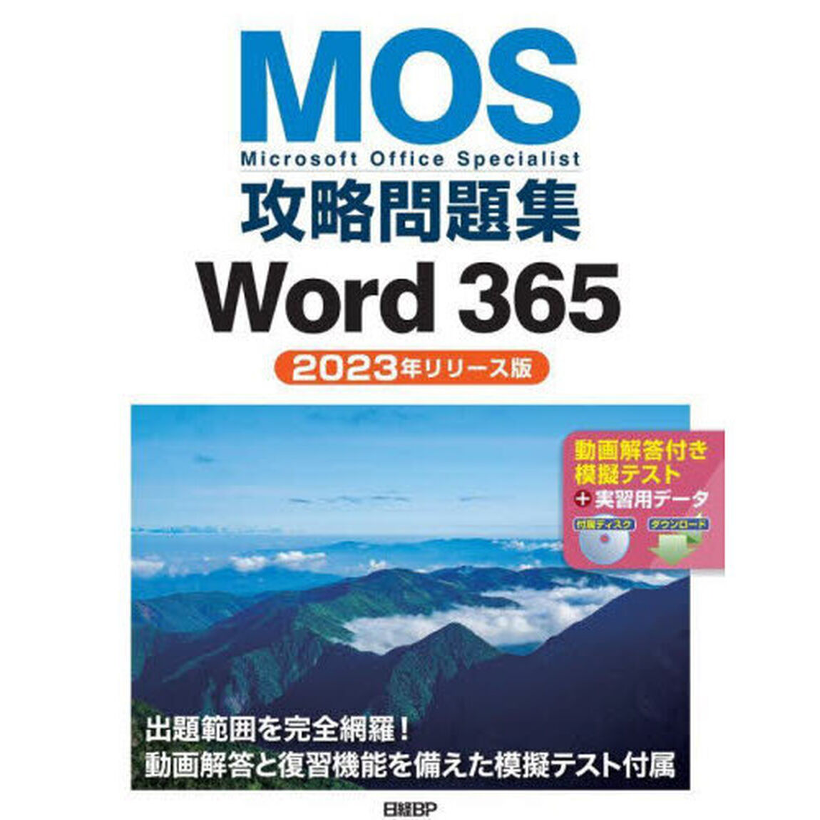 ＭＯＳ攻略問題集Ｗｏｒｄ３６５　Ｍｉｃｒｏｓｏｆｔ　Ｏｆｆｉｃｅ　Ｓｐｅｃｉａｌｉｓｔ　２０２３年リリース版