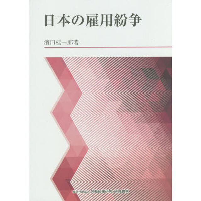 日本の雇用紛争