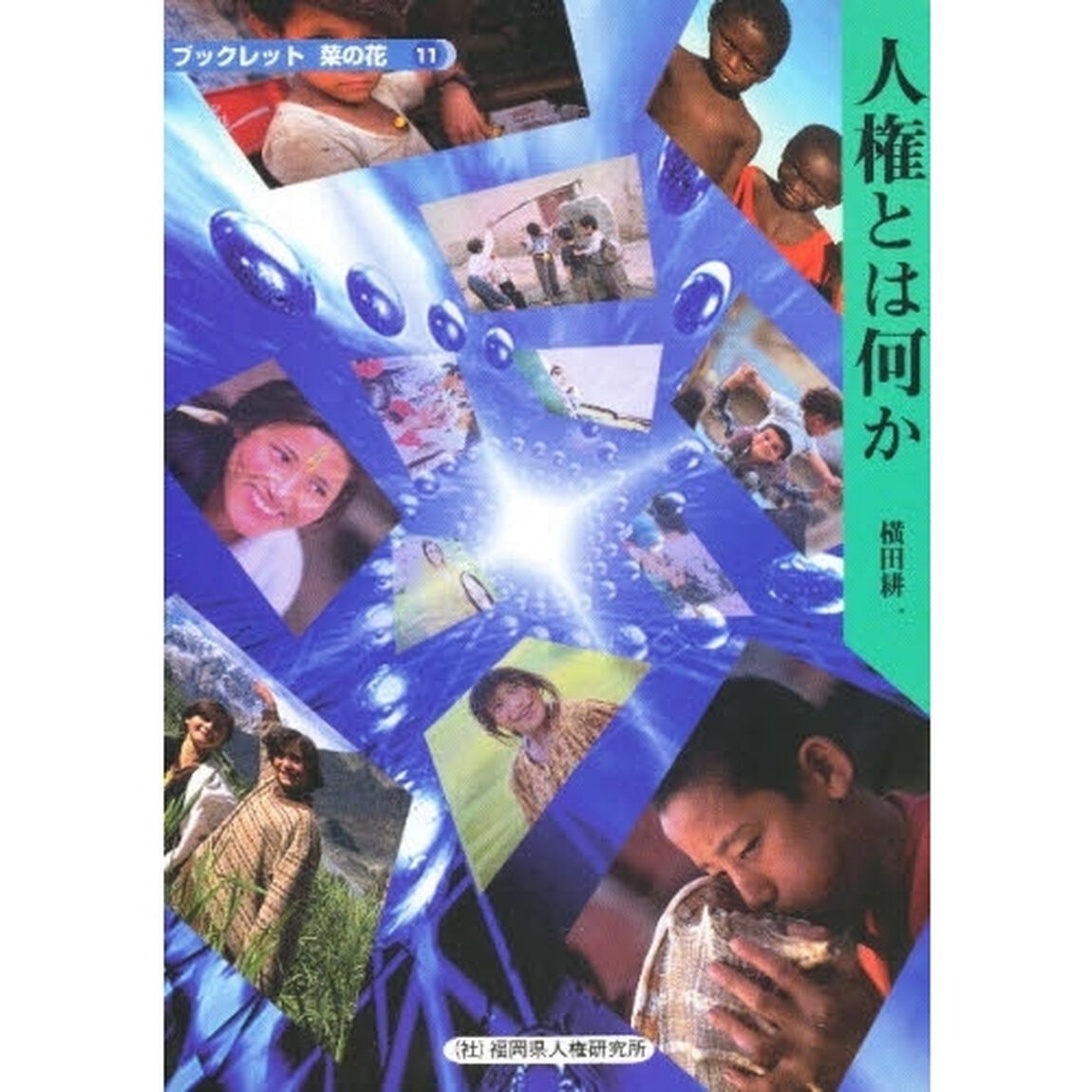 人権とは何か