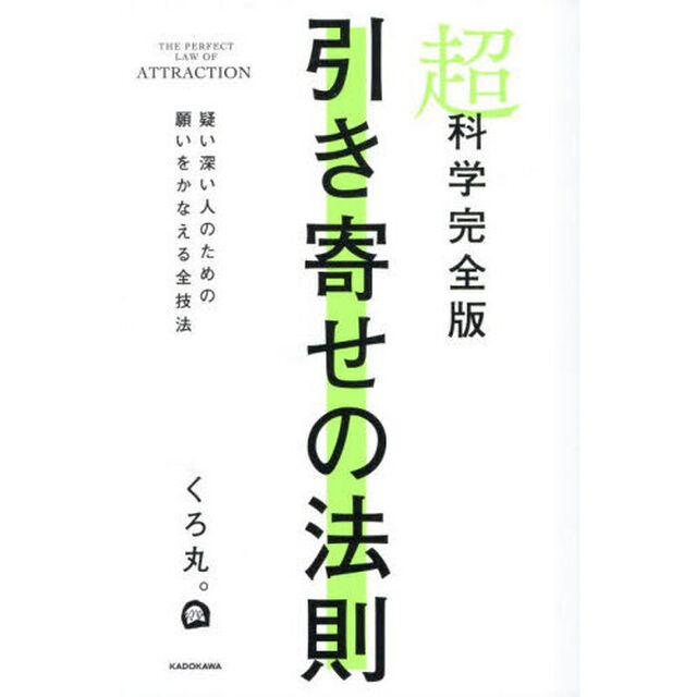 超科学完全版引き寄せの法則　疑い深い人のための願いをかなえる全技法