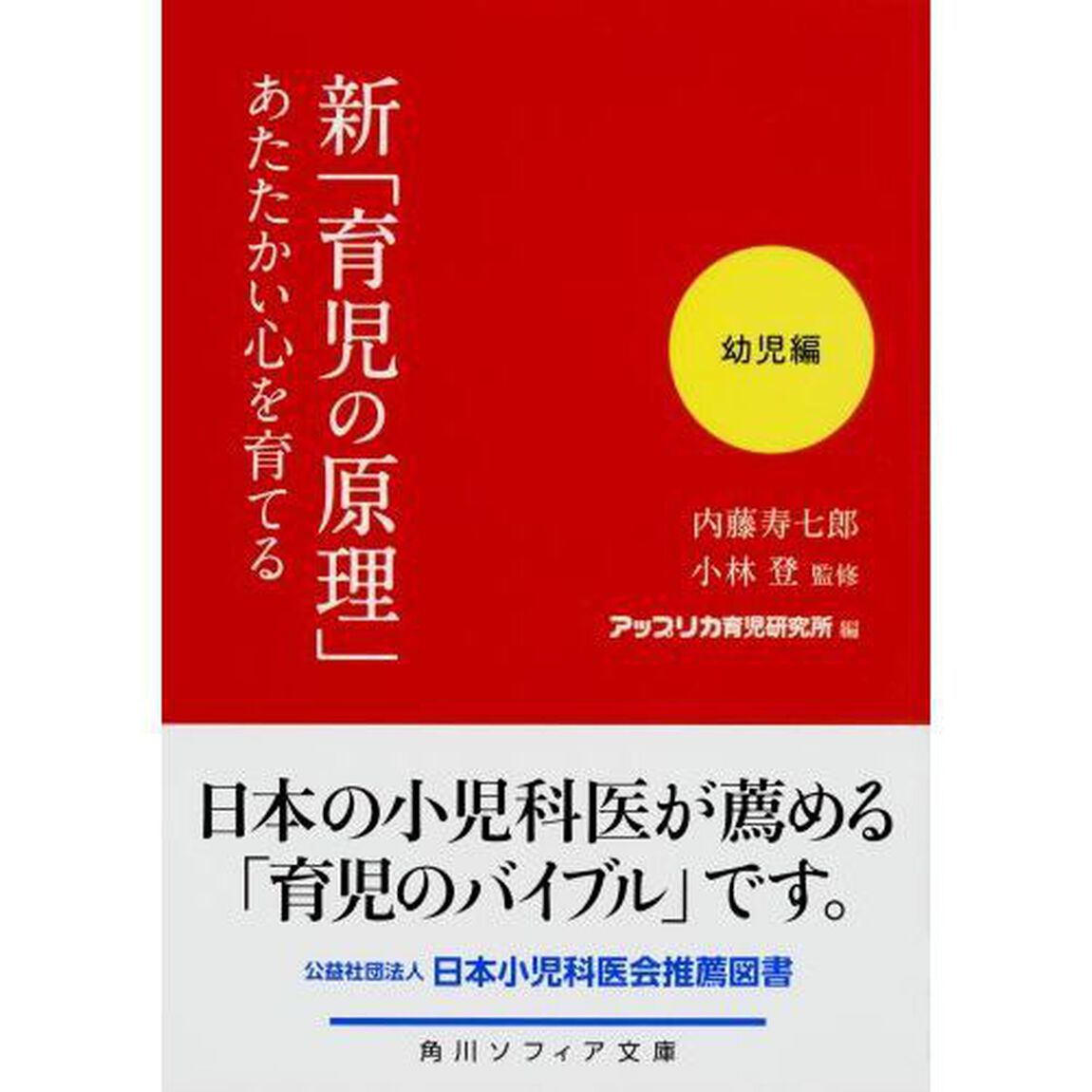 新「育児の原理」あたたかい心を育てる　幼児編