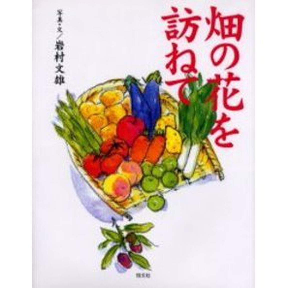畑の花を訪ねて
